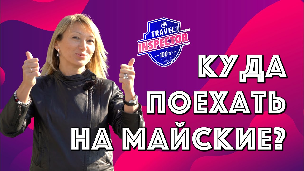 Куда поехать на майские 2019? | Travel Inspector