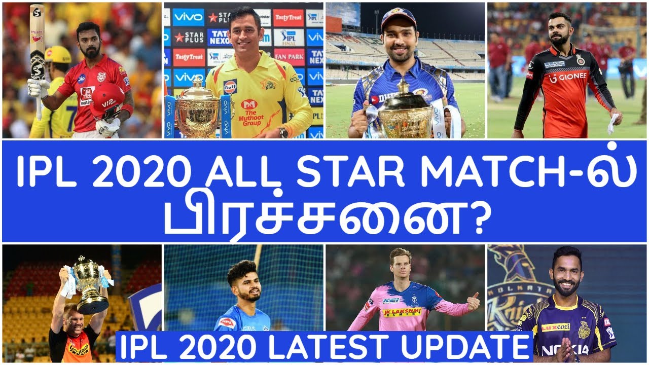 IPL ALL STAR MATCH ISSUE?|IPL 2020|IPL LATEST NEWS|CSK,MI,RCB,KKR,SRH,RR,KXIP,DC NEWS|IPL NEWS TAMIL