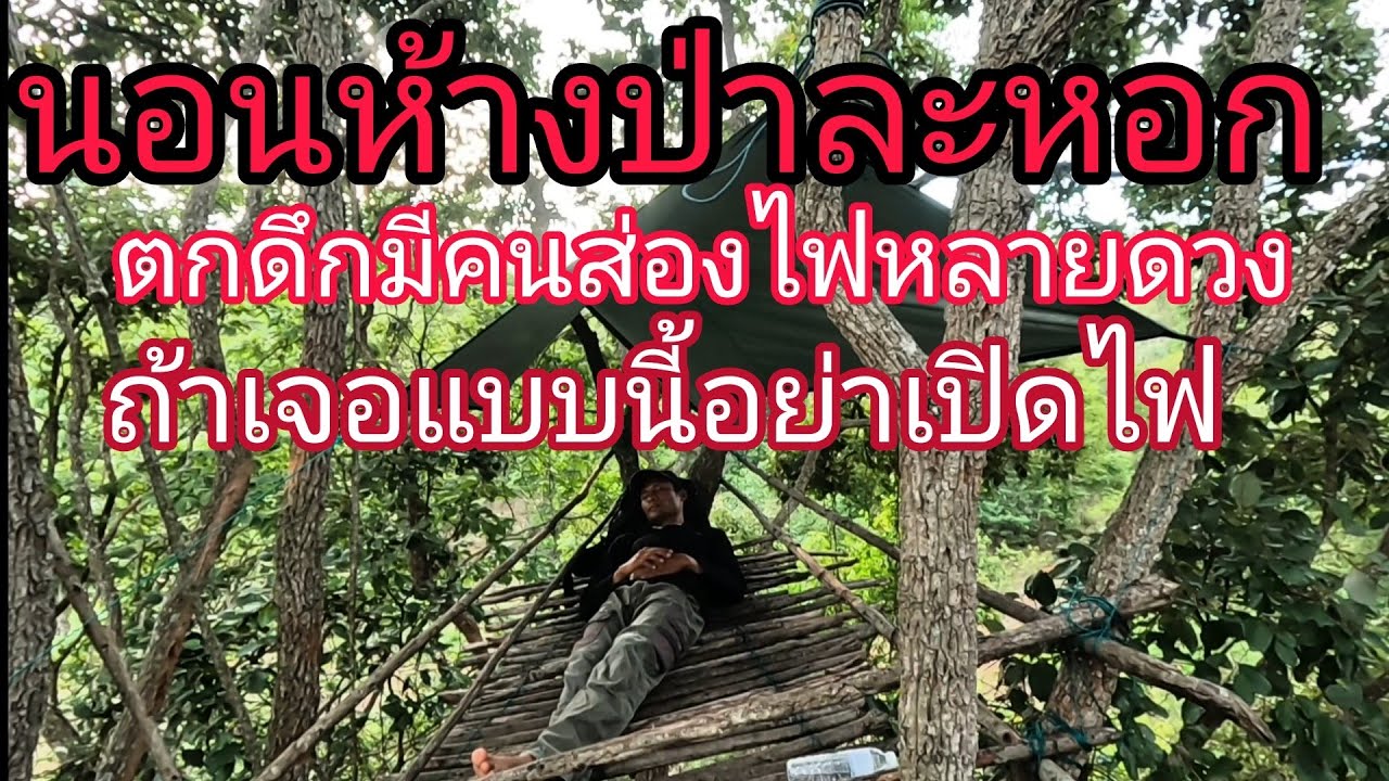 นอนห้างต้นพอกกลางป่าละหอก ตกดึกมีแสงไฟคนหลายดวง😱เจอแบบนี้อย่าเปิดไฟ‼️