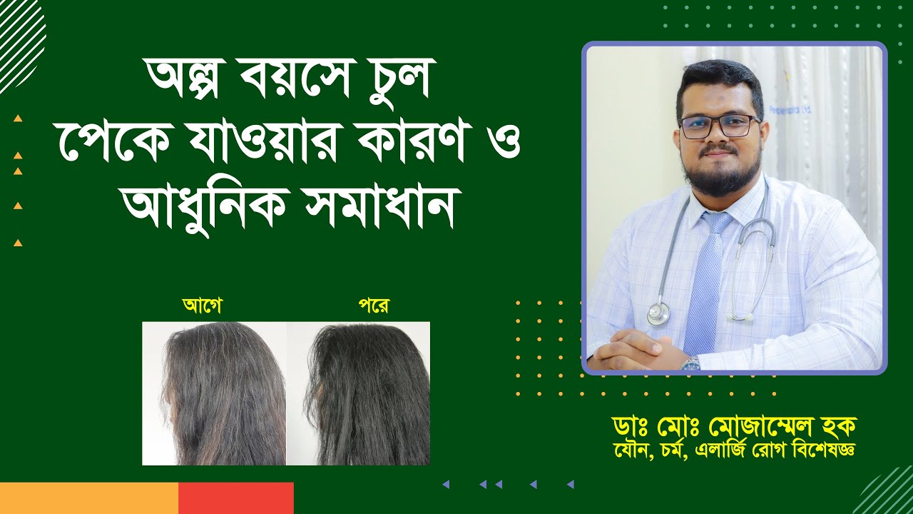 অকালে চুল পাকা রোধে করণীয় |