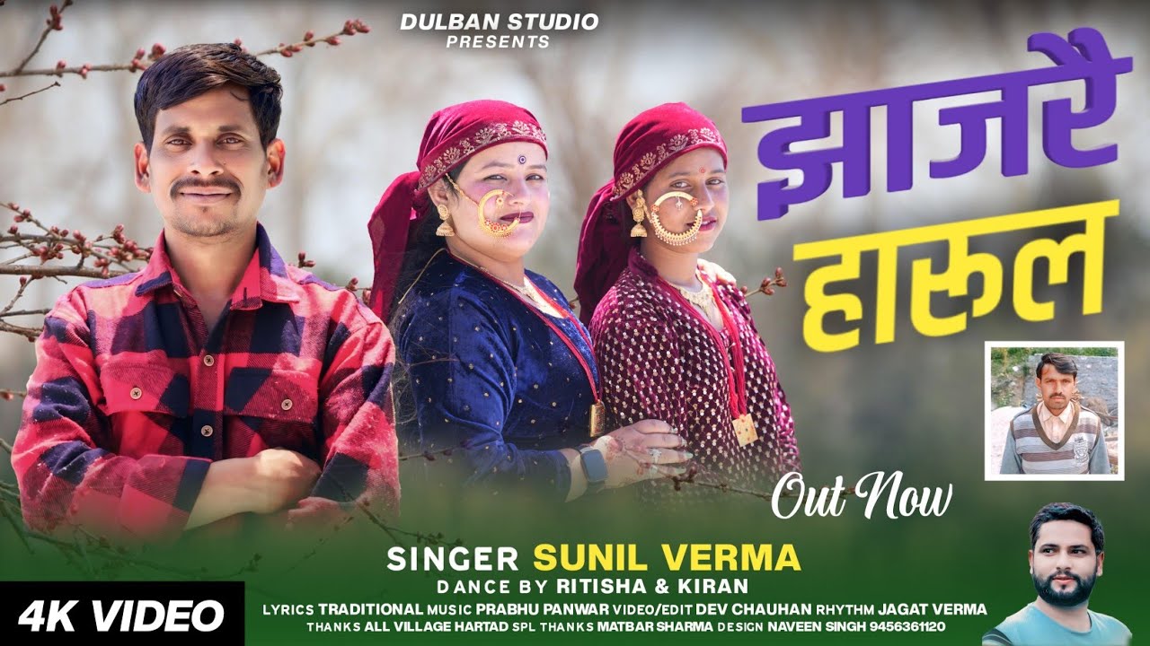 झाजरै हारूल || Jhajre Harul || New Video Song 2025 || Sunil Verma || Dev Chauhan ||