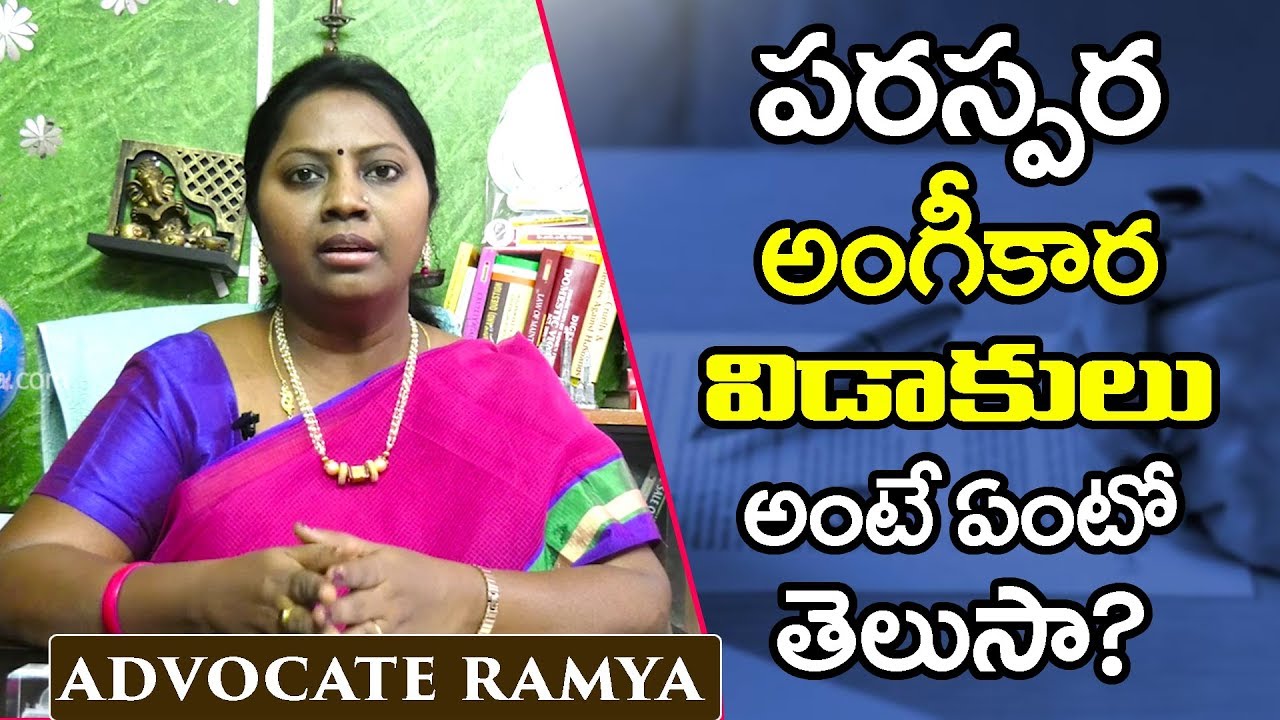 Law Point | What Is Mutual Divorce | ప‌ర‌స్ప‌ర అంగీకారంతో విడాకులు సాధ్య‌మేనా..?