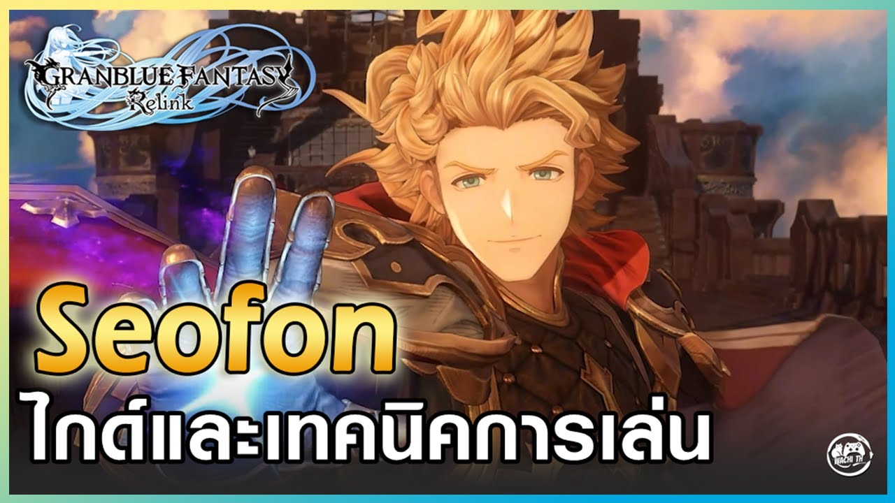 Seofon Full Guide อธิบายสกิลต่างๆ และแนะนำเทคนิคการเล่น | Granblue Fantasy: Relink