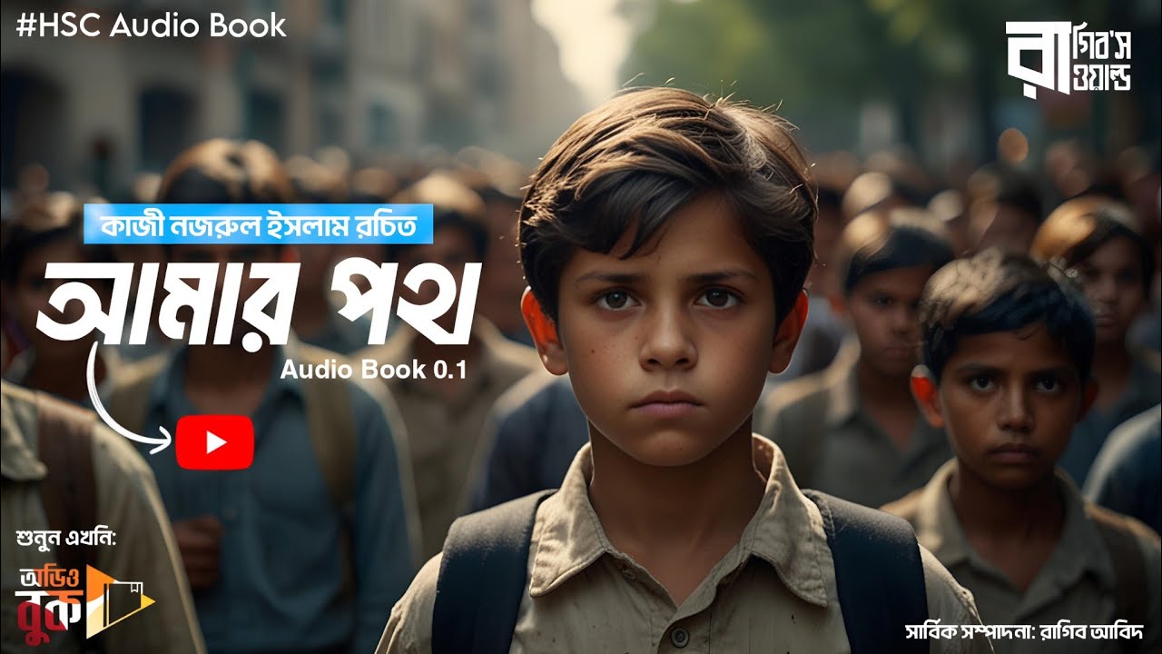 আমার পথ (Amar Poth) | Kaji Nazrul Islam | Audiobook | HSC Bangla 1st Paper | V0.1 | #audiobook