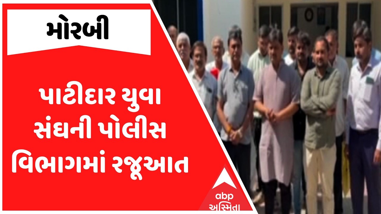 Morbi Police | પાટીદાર યુવા સંઘની પોલીસ વિભાગમાં રજૂઆત | કાયદો વ્યવસ્થાની સ્થિતિ સુધારવાની માગ