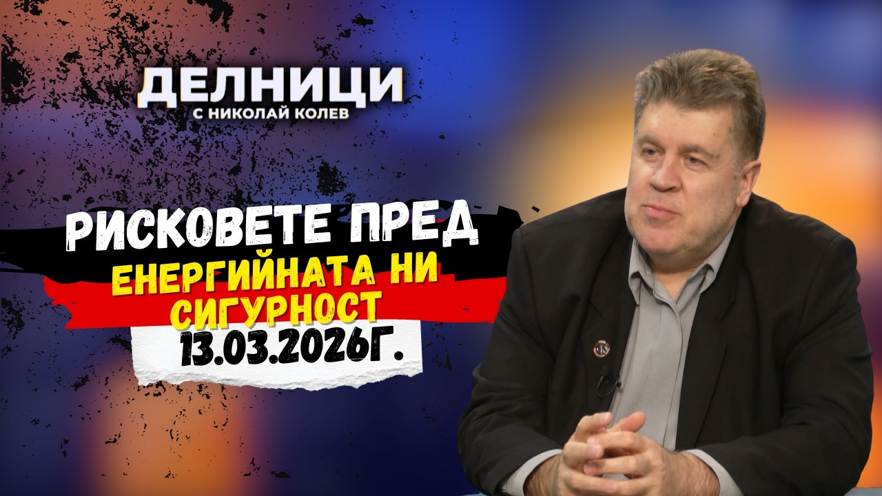 Красимир Манов: Затварянето на Ормузкия проток ще вдигне цените на горивата и тока