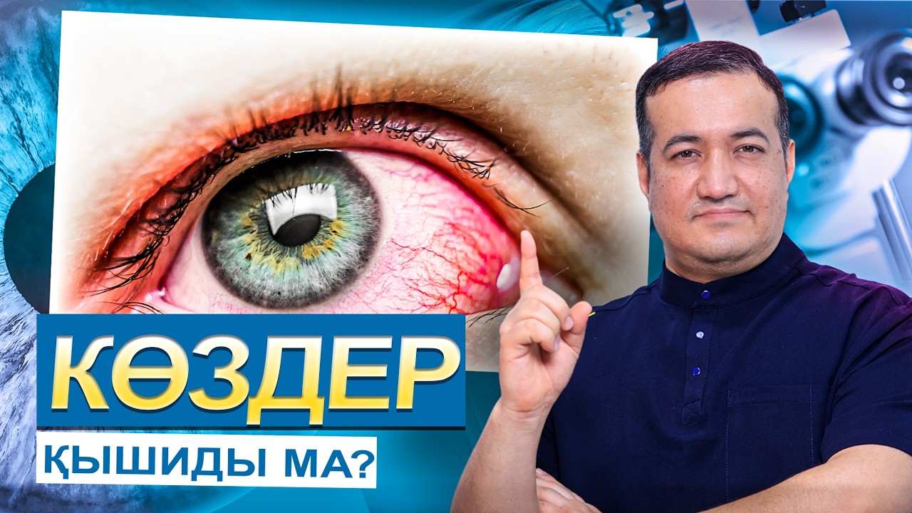 КӨКТЕМДЕ КӨЗДЕРІҢІЗ ҚЫШЫП, ҚЫЗАРА МА? БҰЛ АЛЛЕРГИЯ БОЛУЫ МҮМКІН.