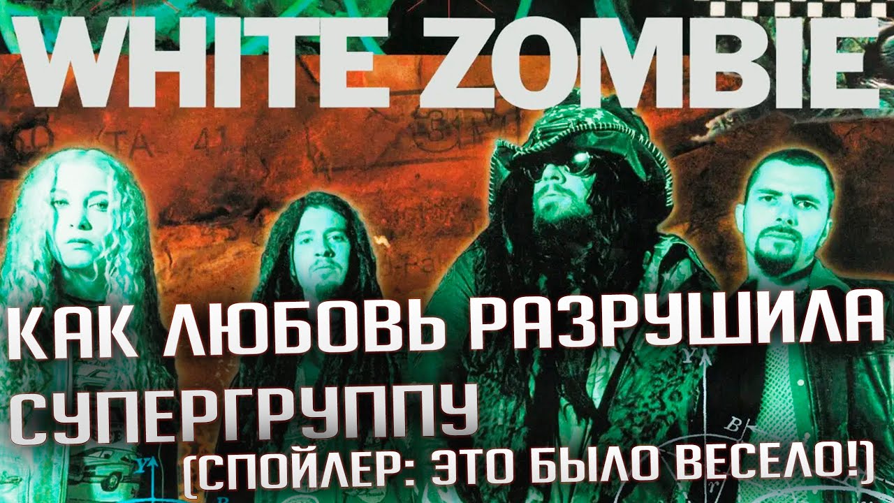 Как любовь разрушила супергруппу WHITE ZOMBIE (спойлер: это было весело!)