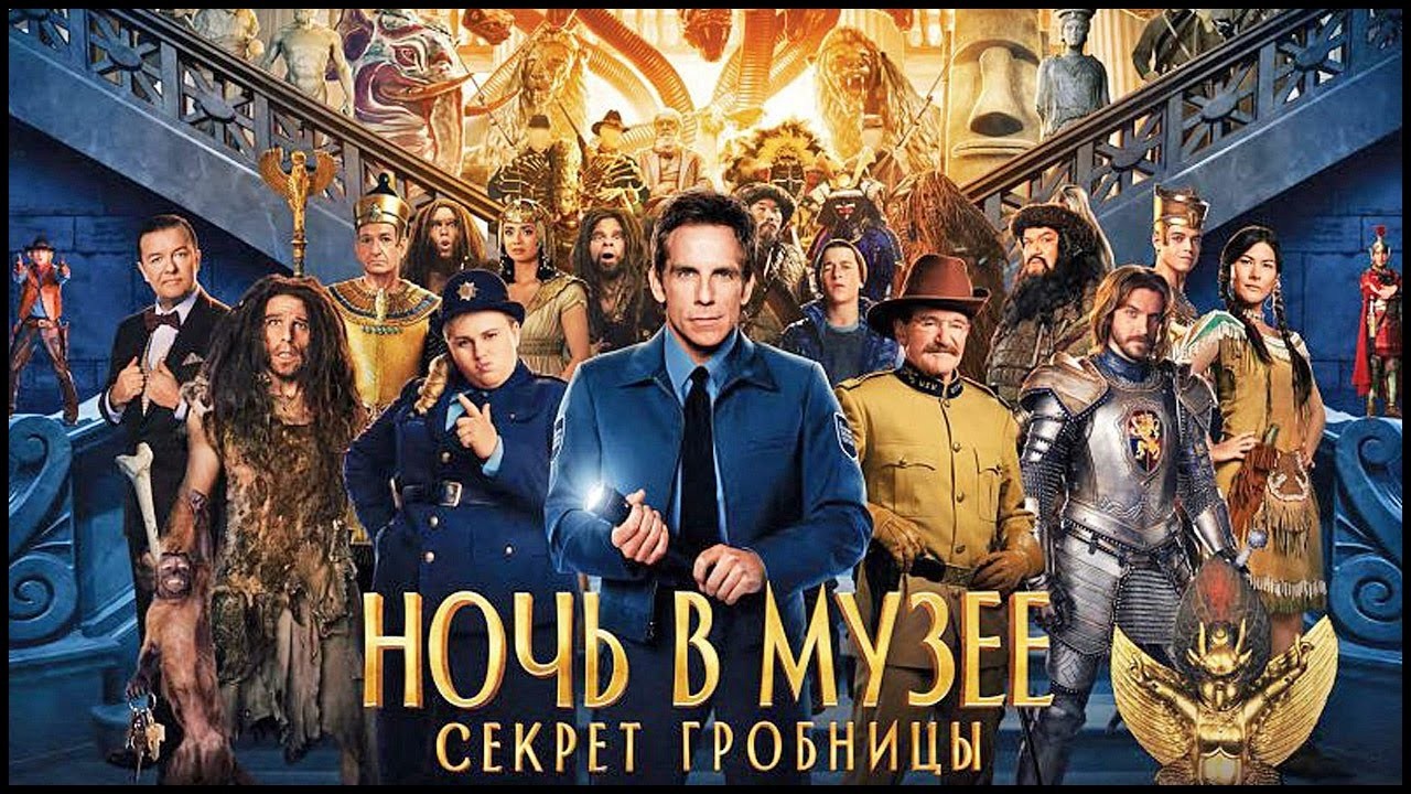 Кто озвучивал: «Ночь в музее: Секрет гробницы» (2014) на Русском?