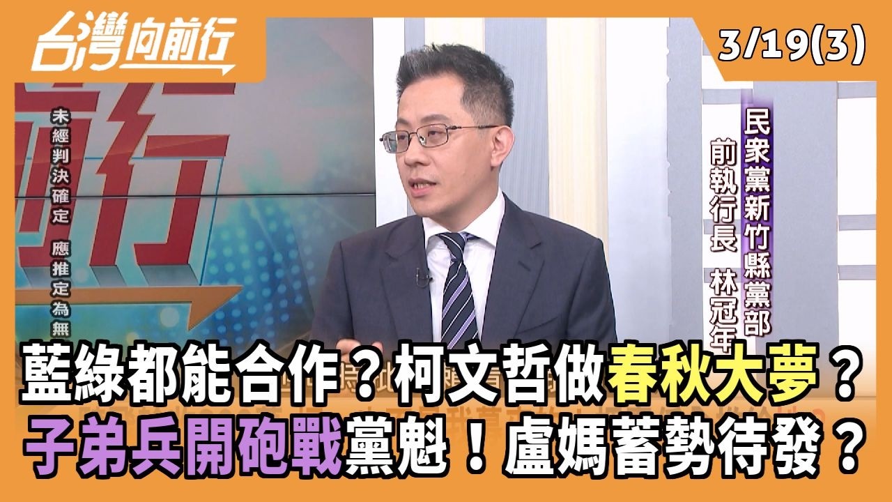 藍綠都能合作？柯文哲做春秋大夢？ 子弟兵開砲戰黨魁！盧媽蓄勢待發？ 2026.03.19【台灣向前行 Part3】