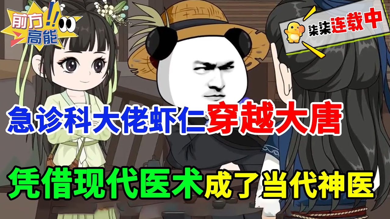 虾仁穿越大唐贞观，一手医术救皇后、治天子，震动整个大唐！#虾仁 #蝦仁 #蝦仁動畫 #穿越 #沙雕動畫 #柒柒漫舍 #古代 #历史 #唐朝 #逆袭