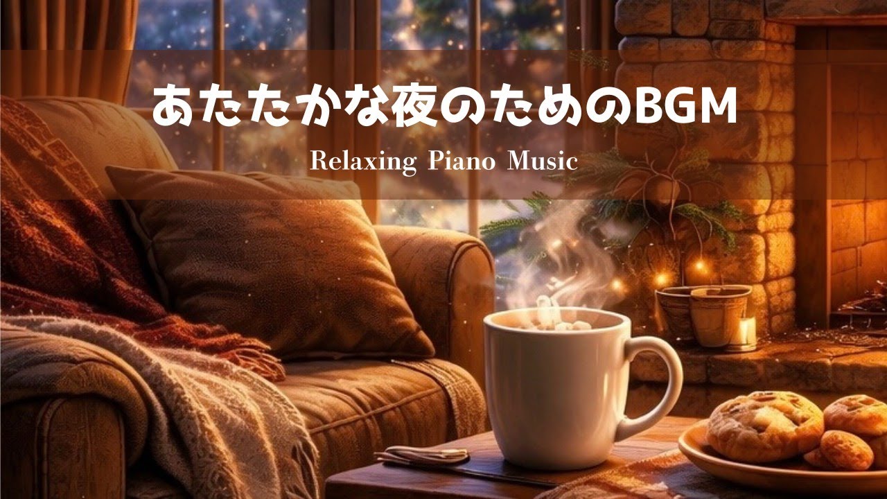【眠れないあなたに】あたたかな夜のためのBGM | Relaxing Piano | 睡眠用BGM
