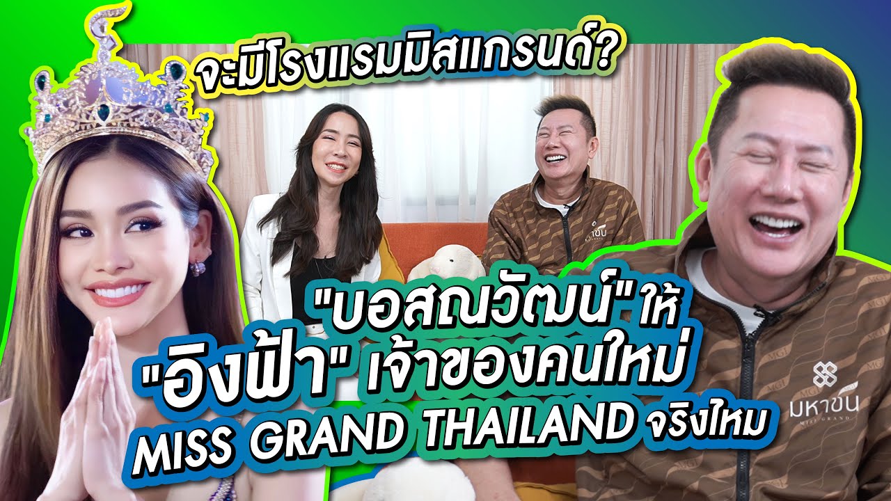 อิงฟ้าเป็นเจ้าของคนใหม่ Miss Grand Thailand จริงไหม? บอสณวัฒน์จะไปไหน? | PP Talk x Boss Nawat ep.3