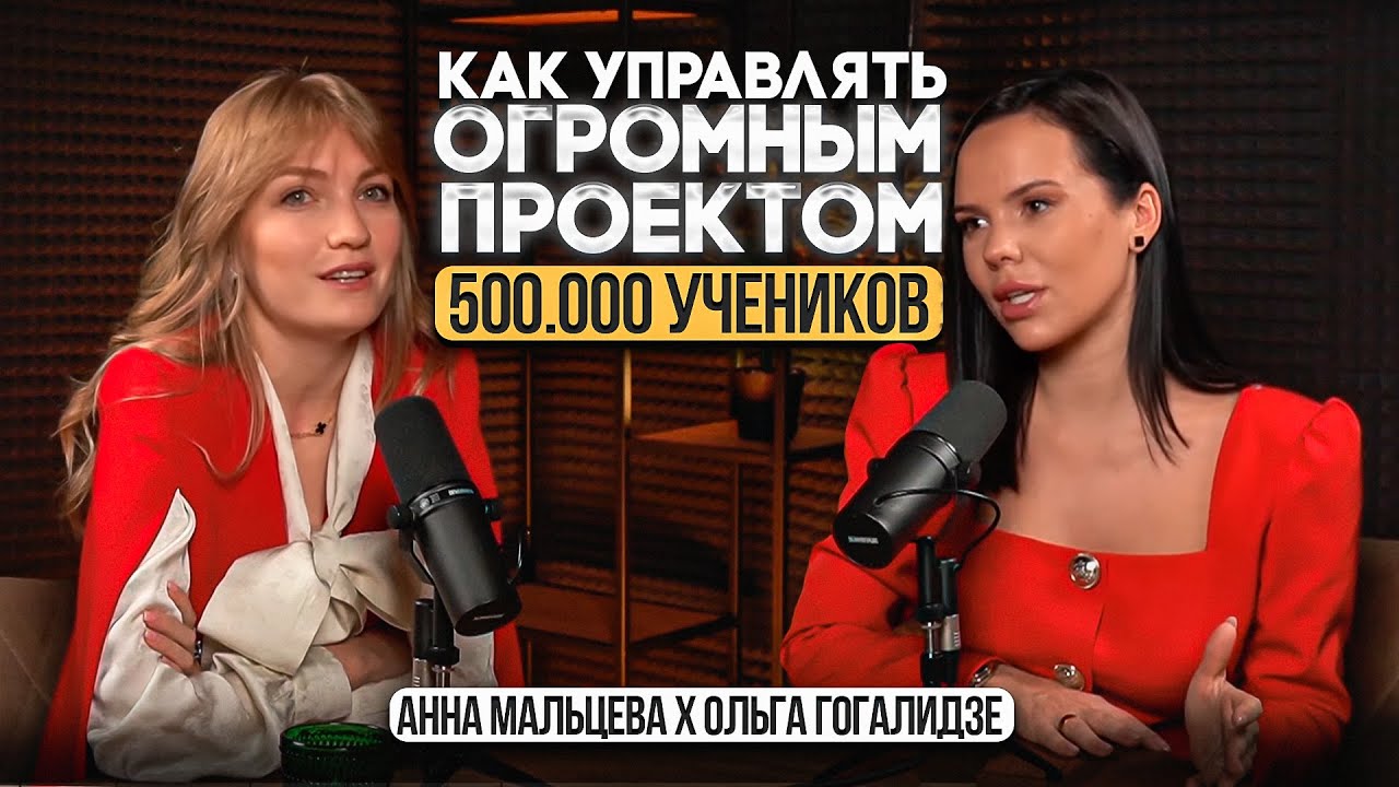 Как управлять огромным проектом. Ольга Гогаладзе