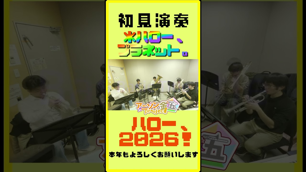 【初見】＊ハロー、プラネット。【演奏してみた】#shorts #ボカロ #vocaloid