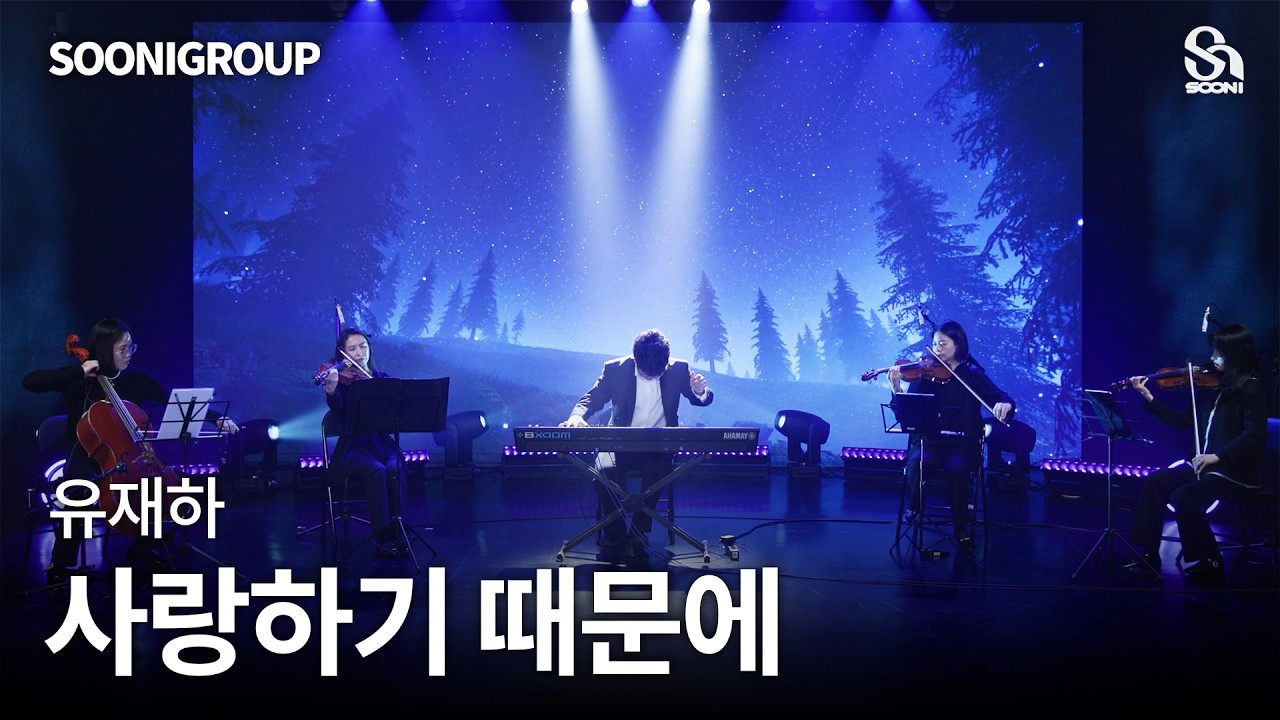 🎤유재하 - 사랑하기 때문에 (Piano + String Quartet) | SOONIGROUP