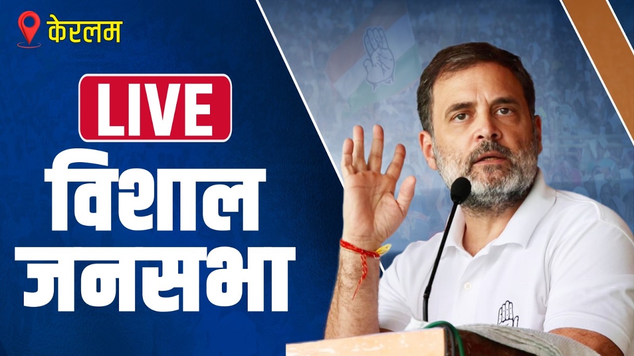 LIVE: LoP Shri Rahul Gandhi addresses the Public in Kannur, Keralam.