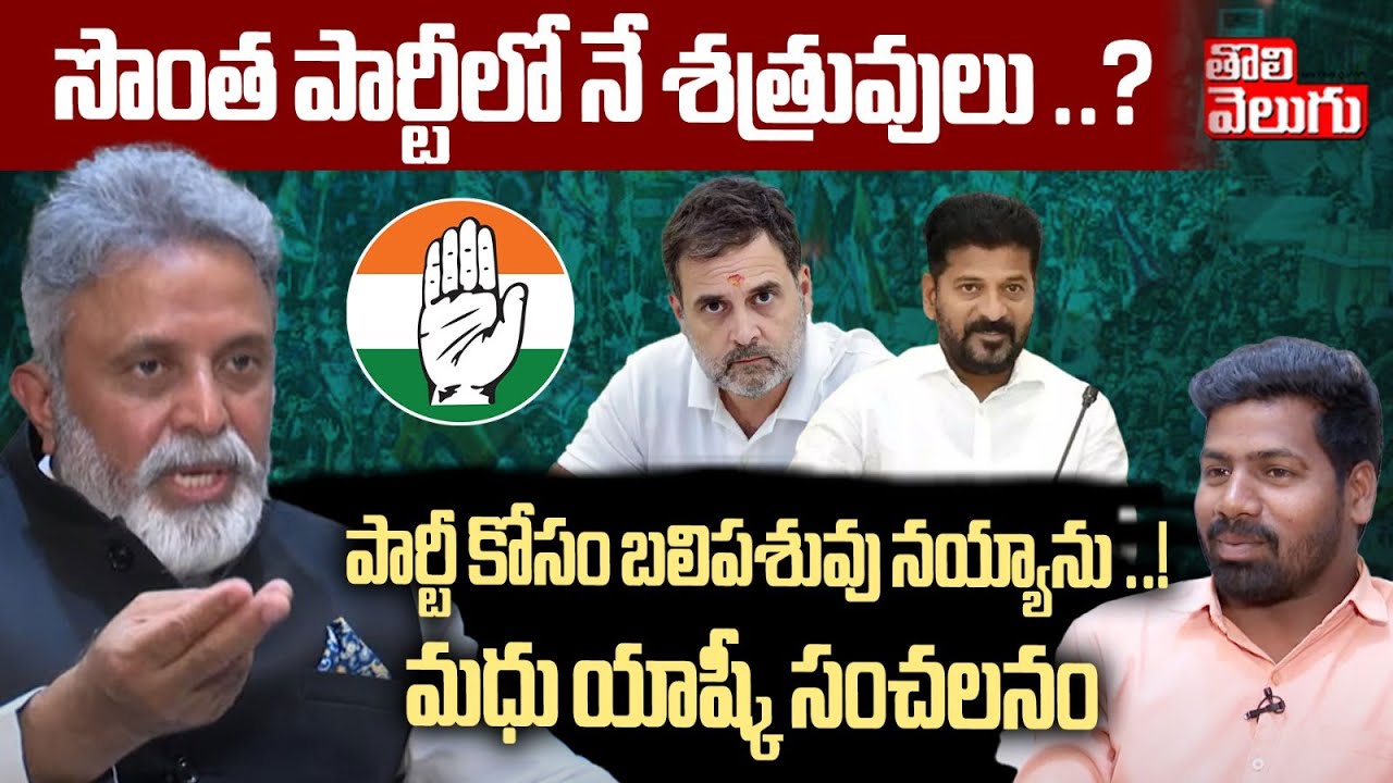 సొంత పార్టీలో నే శత్రువులు ..? | Congress Madhu Yashki Goud Shocking Comments On LB Nagar Contest