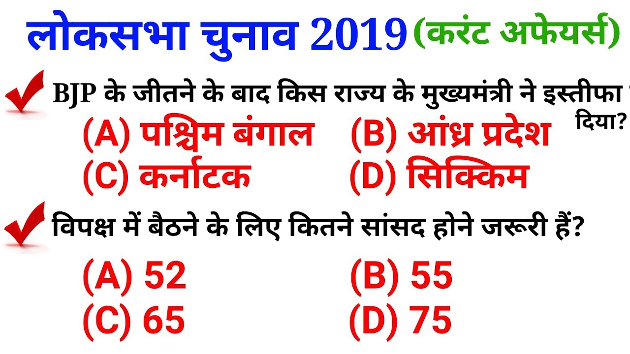 GK in hindi//लोकसभा चुनाव 2019- top Current Affairs 2019//RRB JE, NTPC,SSC,CGL,CHS, UPSC