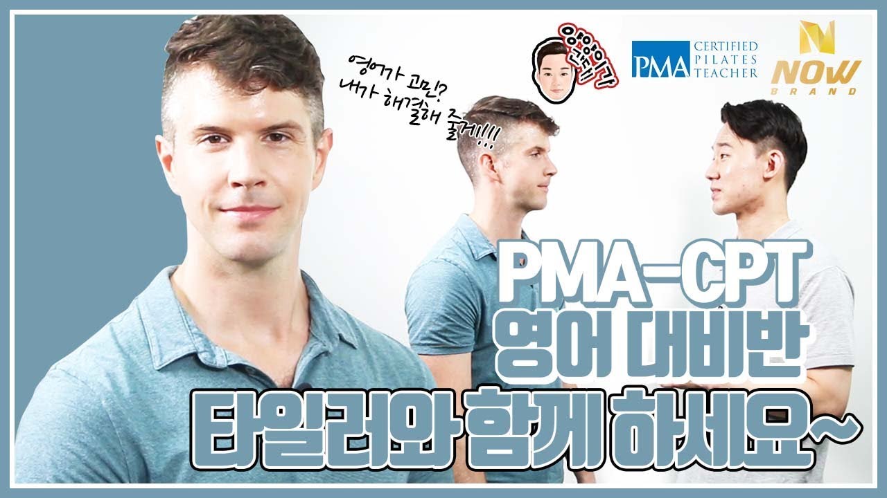 필라테스자격증 PMA-CPT 새 선생님 타일러소개편