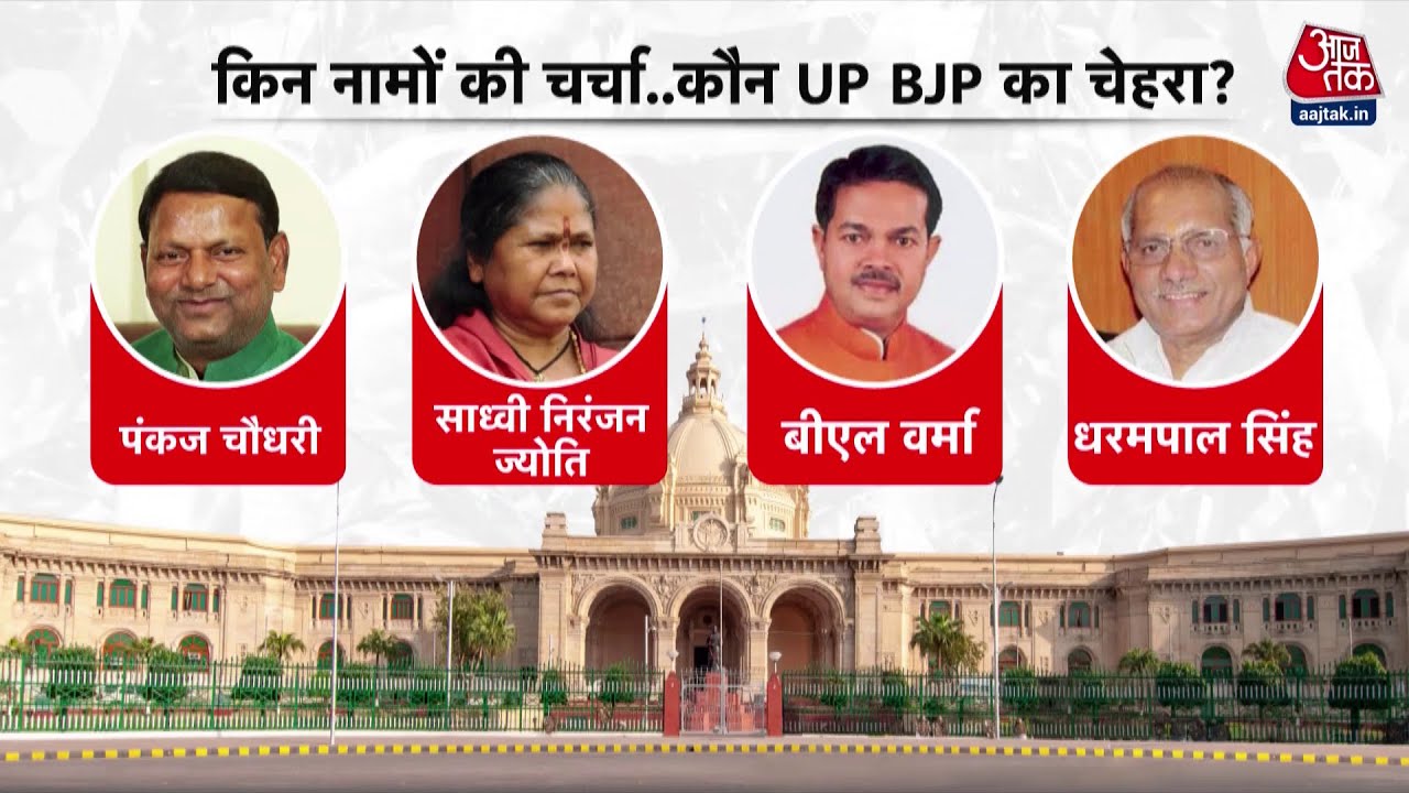 UP BJP President News: कौन बनेगा भाजपा का नया प्रदेश अध्यक्ष? 16 दिसंबर को नाम होगा फाइनल