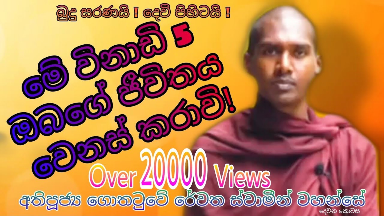 Gothatuwe Rewatha Himi අතිපූජ්&zwj;ය ගොතටුවේ රේවත හිමි  පංචේන්ඳ්&zwj;රයන් ඔස්සේ සසරට නොබැඳී සිටිය යුතුය