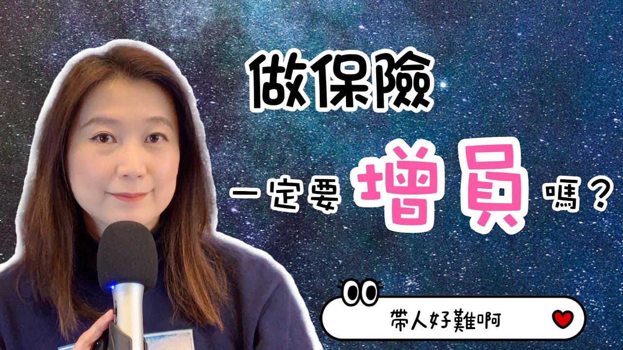 【保險咖啡館】做保險一定要增員嗎？