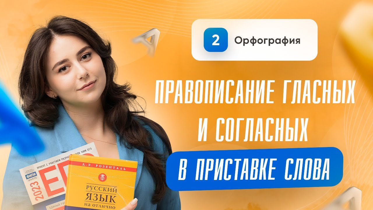 10 задание | ЕГЭ | Русский язык | Правописание гласных и согласных в приставке слова