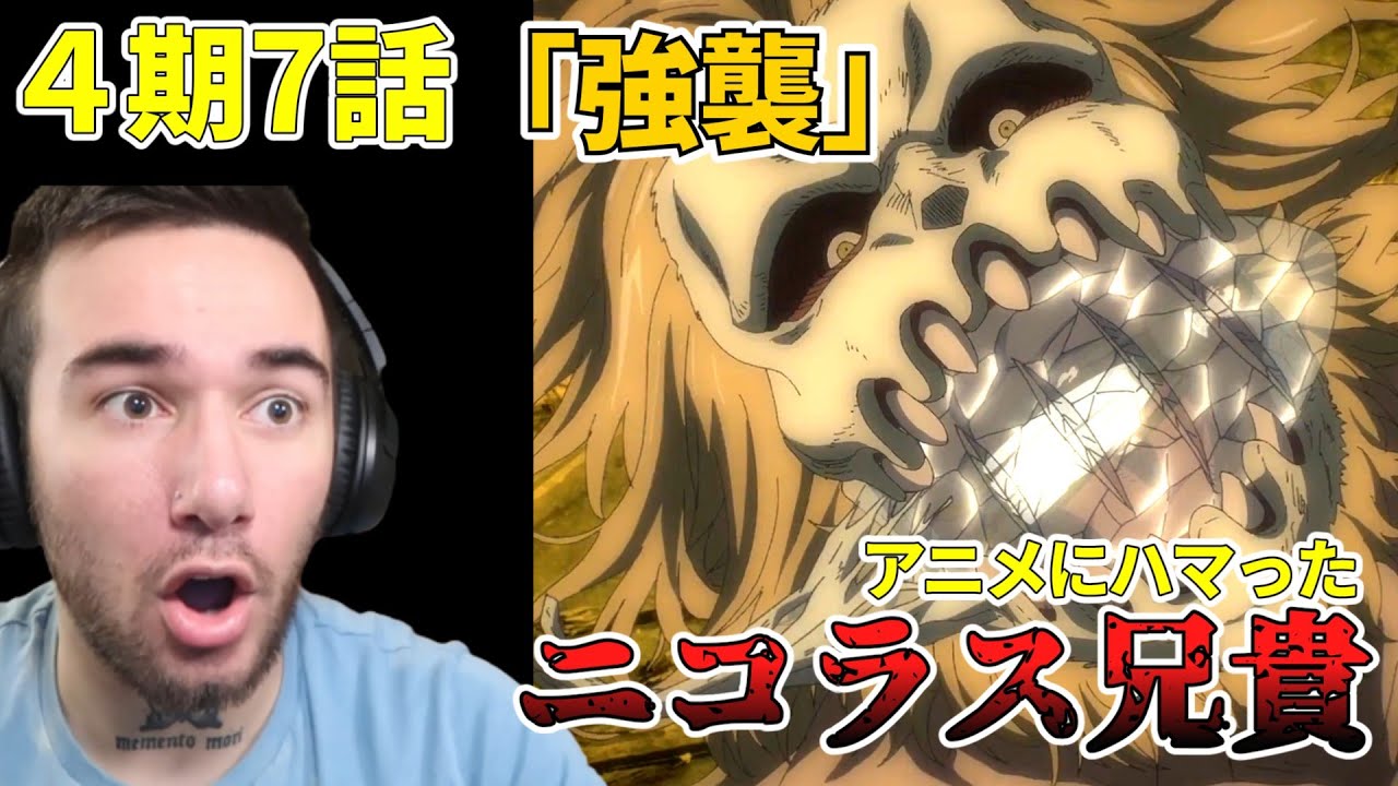 色々起こって興奮する　ニコラス兄貴　「強襲」ファイナル・シーズン４期７話【海外の反応】【進撃の巨人】