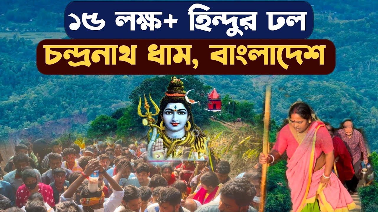 শিবরাত্রিতে বাংলাদেশের চন্দ্রনাথ ধামে ১০ লক্ষ+ হিন্দুর ঢল - Shivaratri 2024 Chandranath Sitakunda BD