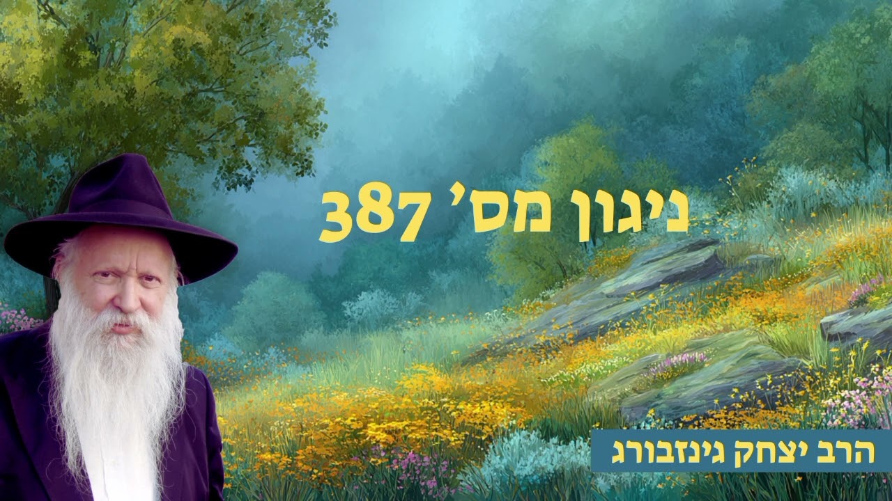 ניגון מס' 386 - ניגון הכנה לתפלה ה' שבט תשפ