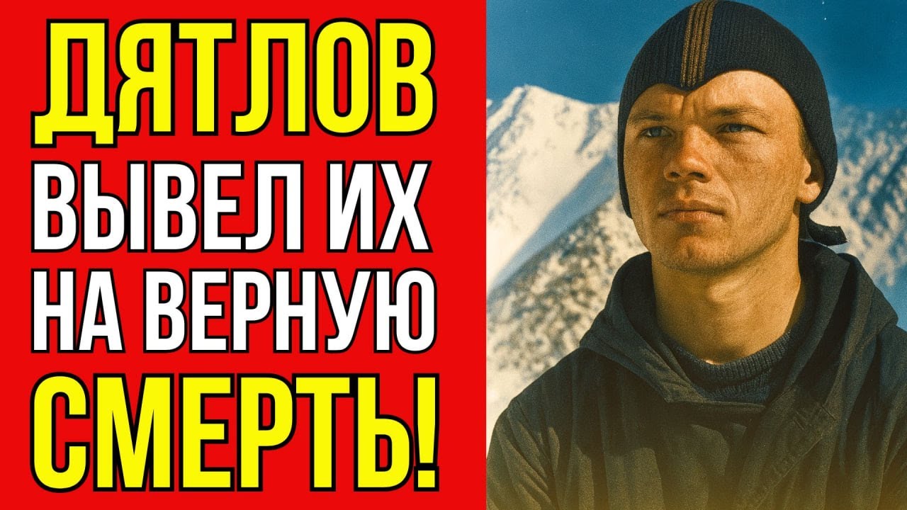 ДЯТЛОВ ЗНАЛ, что они не вернутся — Шокирующая версия трагедии