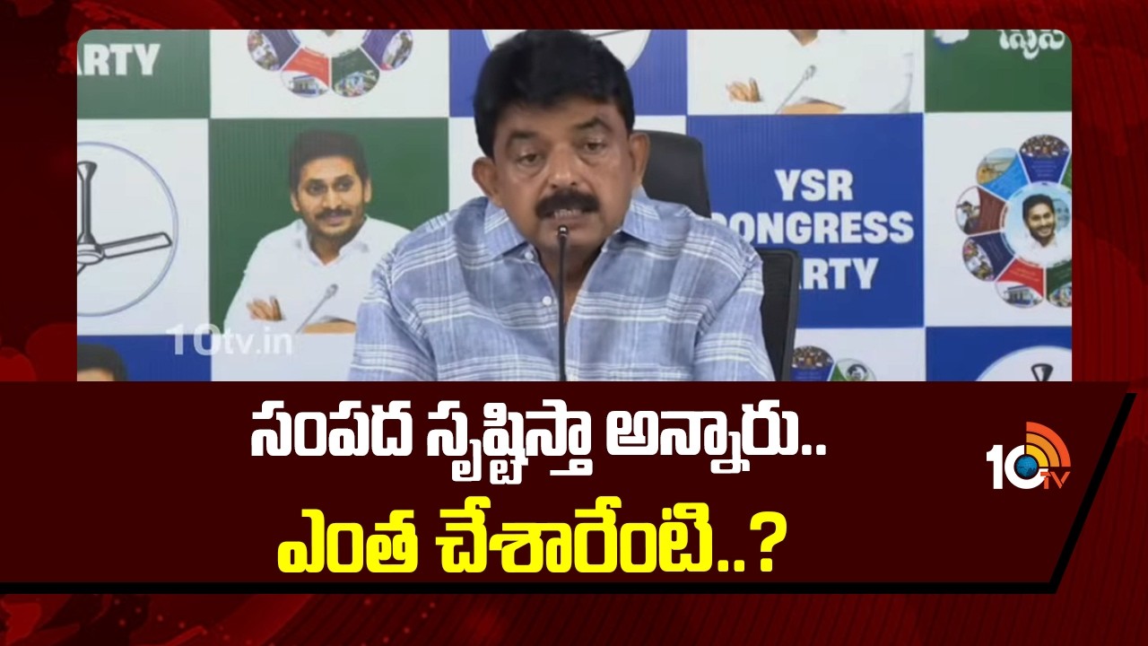 సంపద సృష్టిస్తా అన్నారు.. ఎంత చేశారేంటి..? | Perni Nani On Chandrababu | AP Revenue | 10TV News