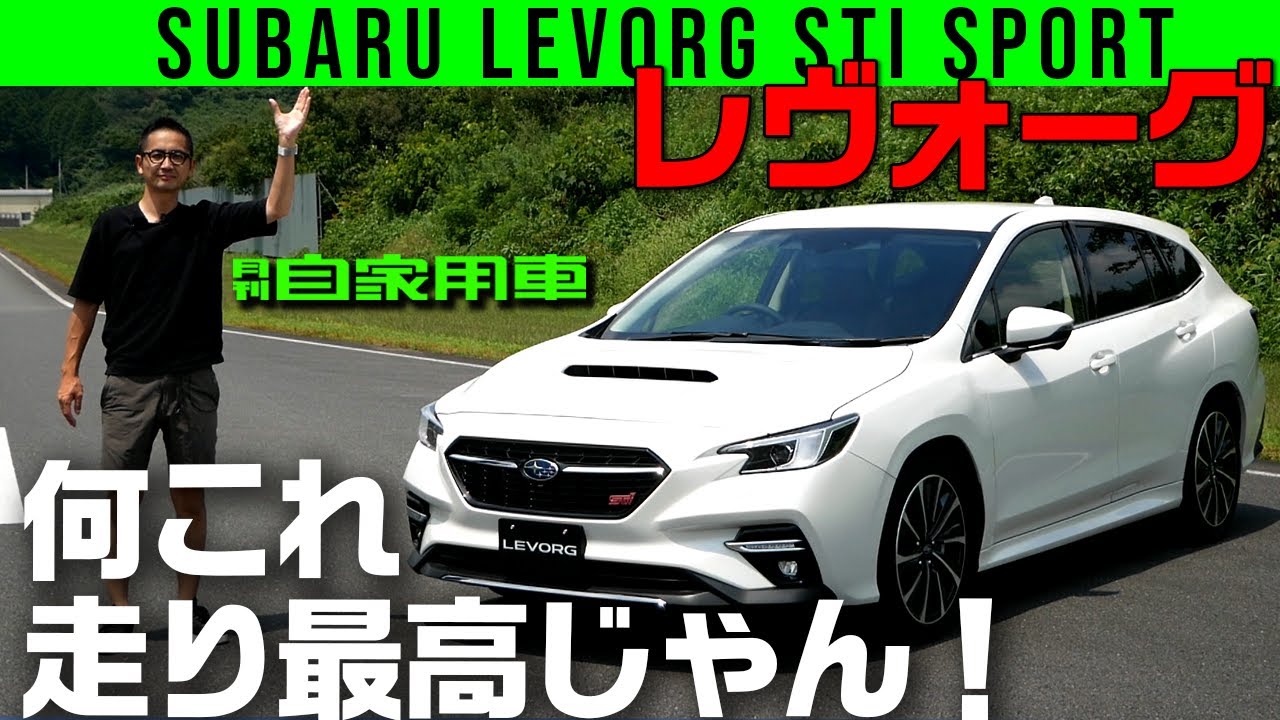 【新型 レヴォーグ】走りの進化度合いがヤバすぎる！