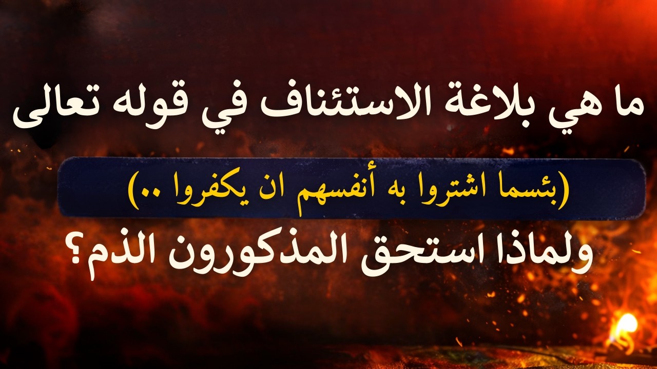 لماذا قال الله: (بِئْسَمَا اشْتَرَوْا بِهِ أَنْفُسَهُمْ)؟ بلاغة قرآنية تهزّ القلوب | البقرة 90