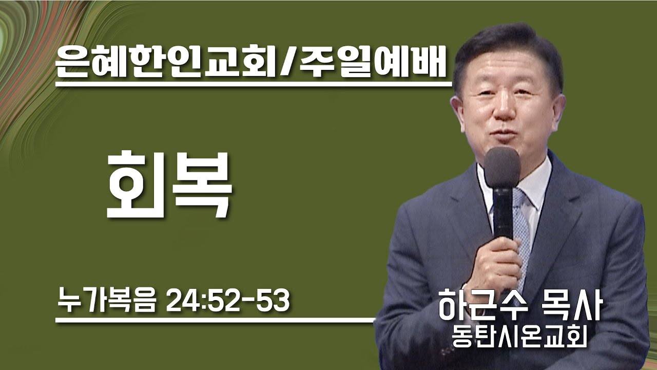 [은혜한인교회 주일예배] 회복 • 하근수 목사 061123