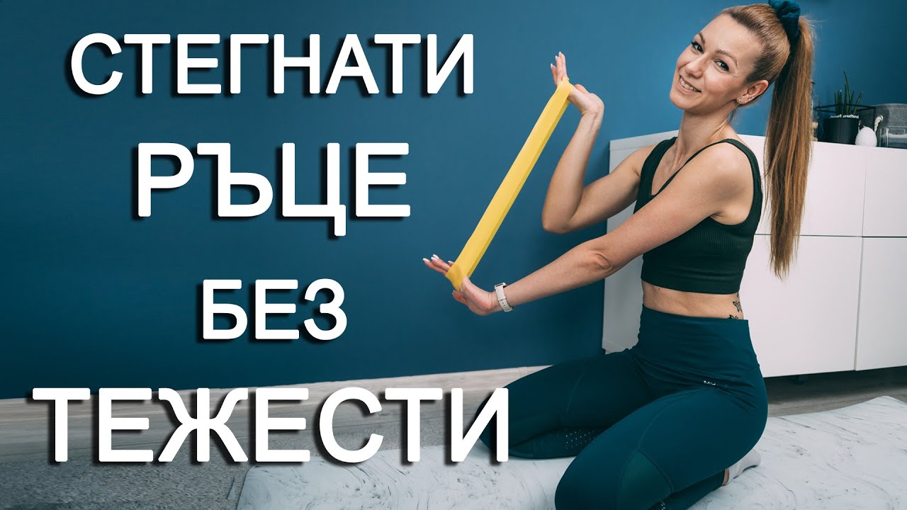 Тренировка за ръце без тежести | Sofiya Naneva