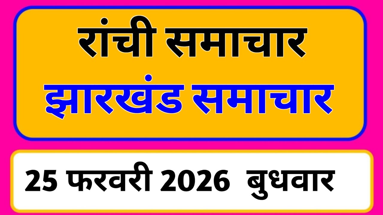 25 February 2026 | Jharkhand News Today | Live Updates | Latest Samachar #Jharkhandsamachar