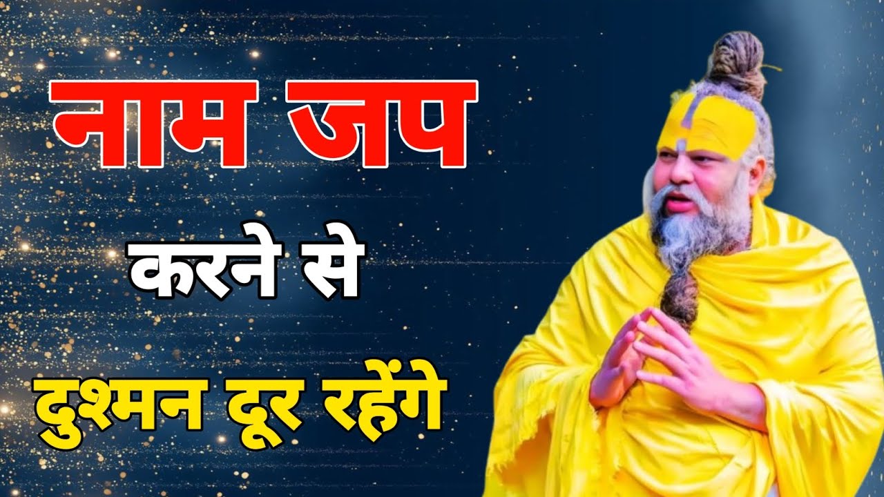 नाम जप करने से दुश्मन दूर रहेंगे 🙏🚩