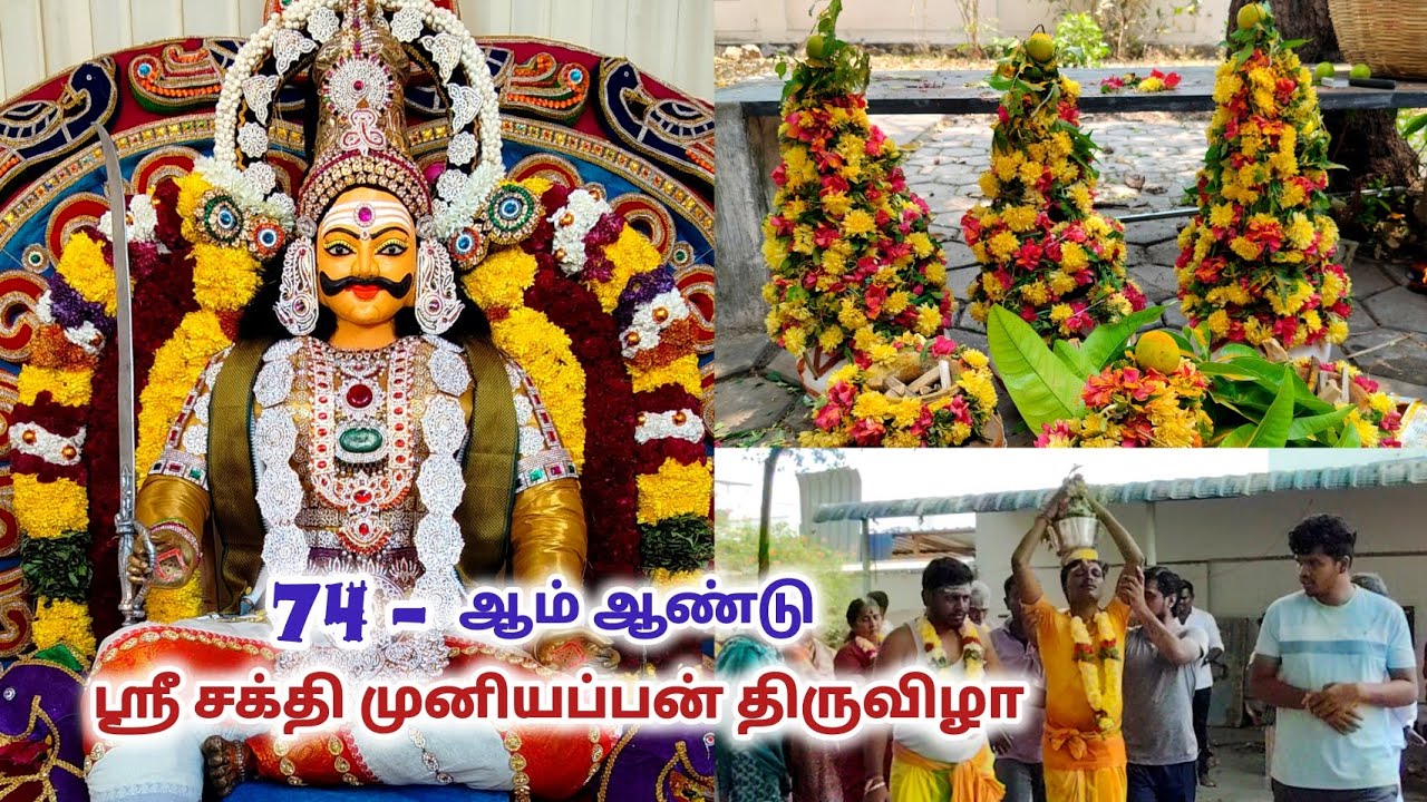 சேலம் பொன்னம்மாபேட்டை நெ.2 பிள்ளையார் கோவில் தெருவில் 74 - ஆம் ஆண்டு ஸ்ரீ சக்தி முனியப்பன் திருவிழா 