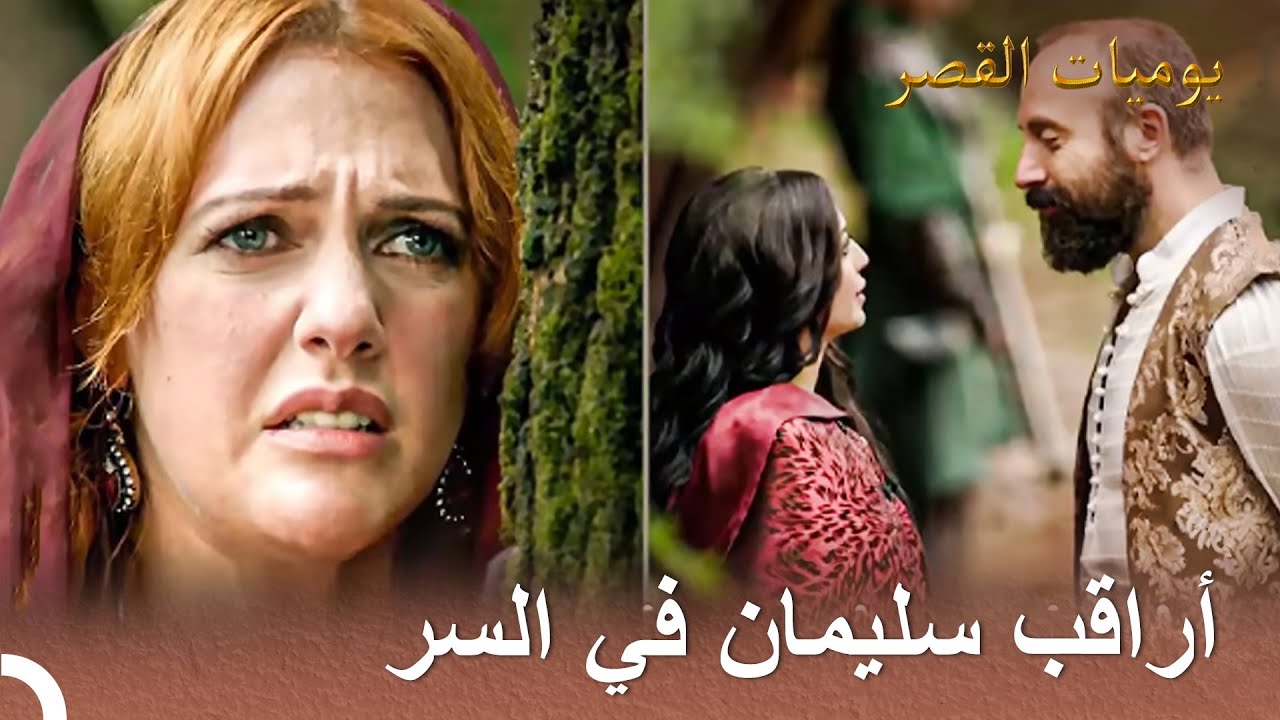 أمسكت بسليمان وهو مع إيزابيلا | يوميات القصر