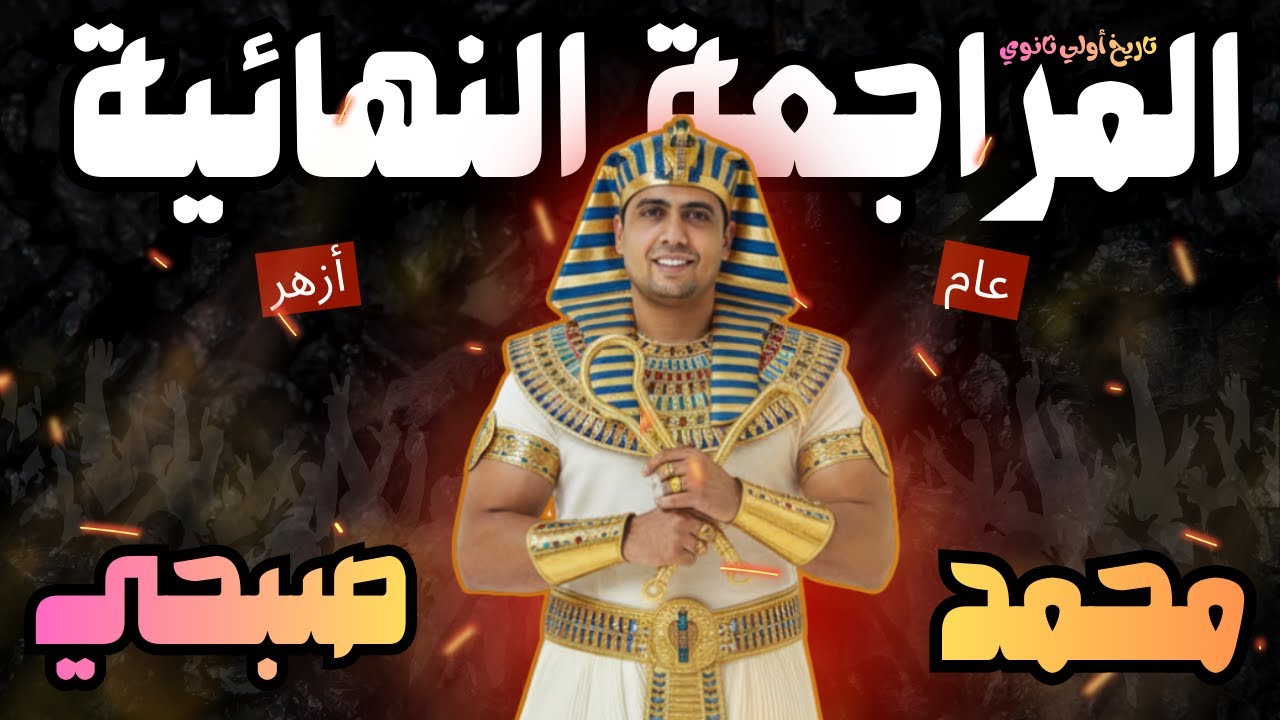 المراجعة النهائية الاولي I تاريخ الصف الاول الثانوي دفعة 2026 - لم يخرج عنها الإمتحان📚👌🏼 ازهر \عام