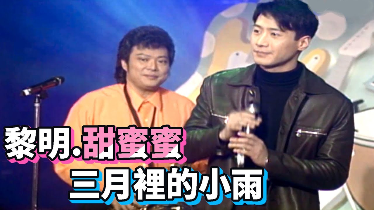 黎明演唱劉文正名曲  三月裡的小雨  恰克與肥鳥【龍兄虎弟】精華