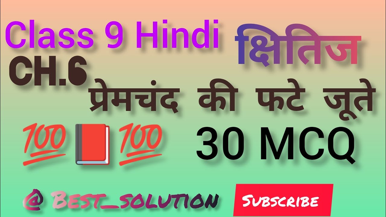 Class 9 ch.6 premchand ke fate jute ka 30 important MCQ question available. #gkquiz #education