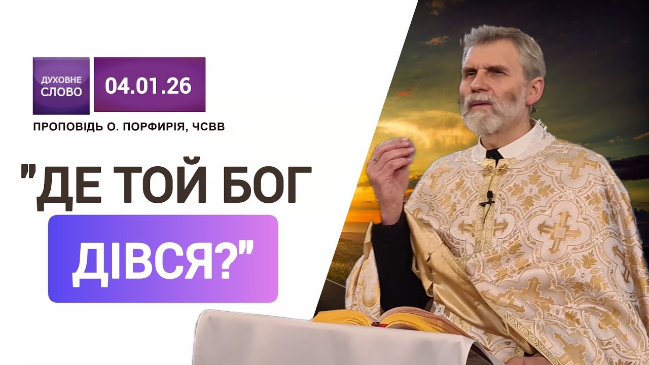 ⚡️🔥Чи готова людина до порятунку Бога❓️ | ☝️Неділя перед Богоявленням | о.Порфирій, ЧСВВ