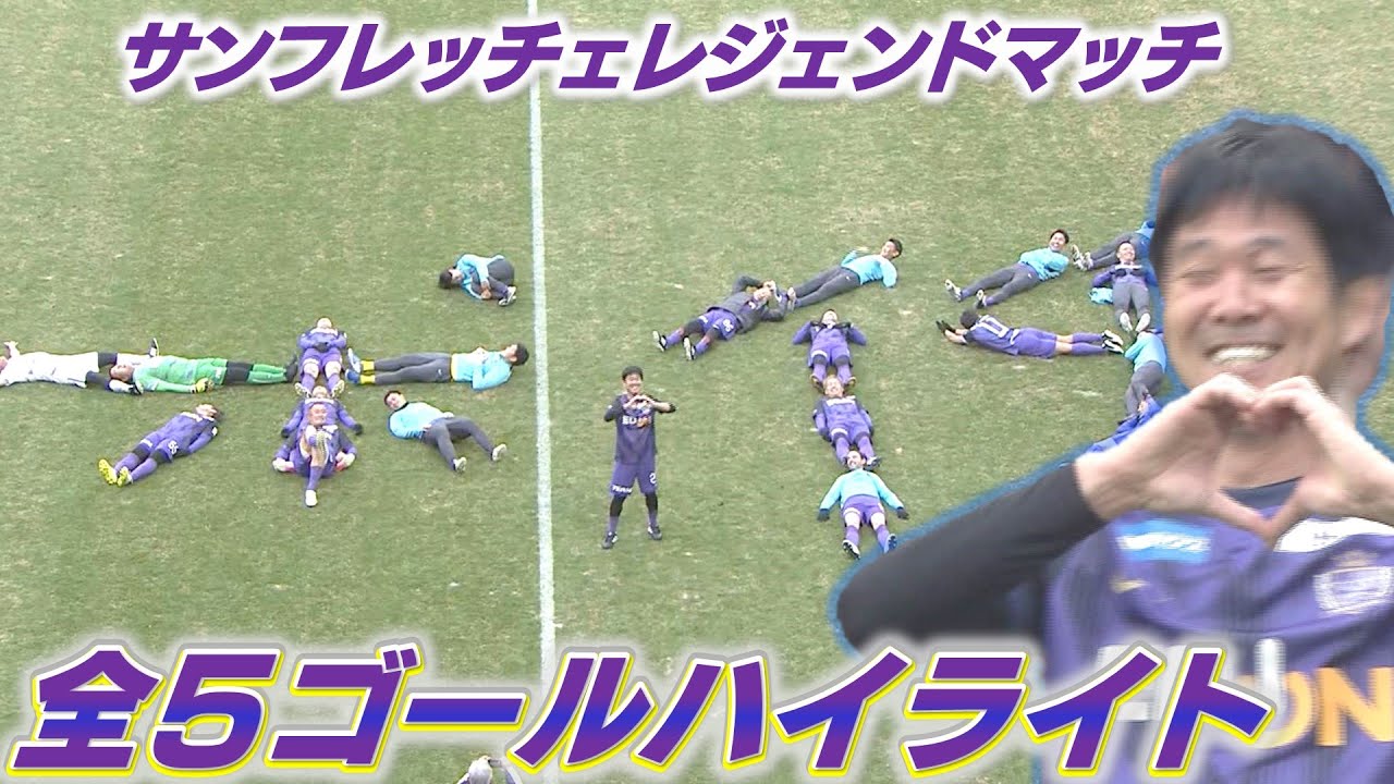 【サンフレレジェンドマッチ】往年のレジェンドOBが集結した夢の一戦をハイライトで！