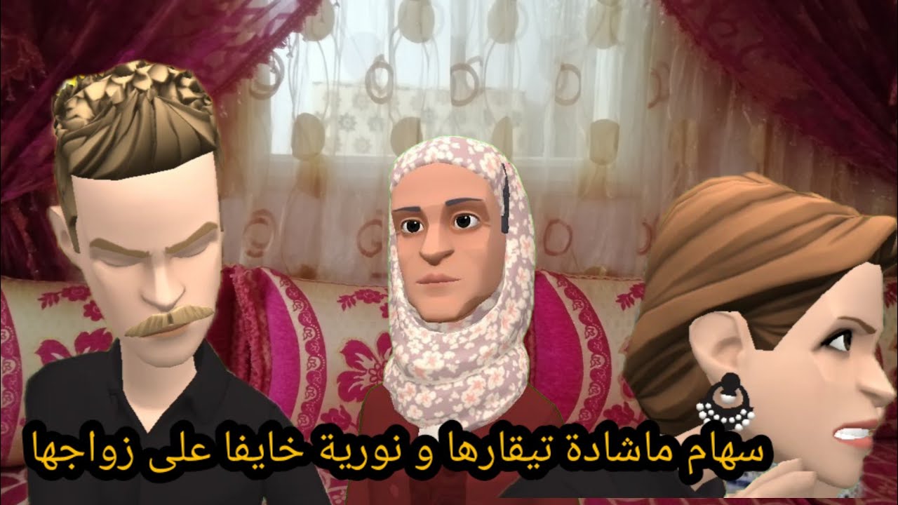 سهام ماشادا تيقارها ونورية خايفا على زواجها😱وياسين بي كلام مو لي دار#سوعيدةونورية 