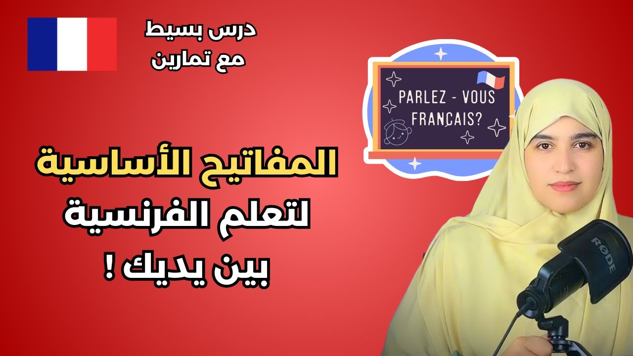 لا تدع البداية تربكك… في هذا الفيديو تجد أهم المفاتيح لتعلّم الفرنسية بثقة !