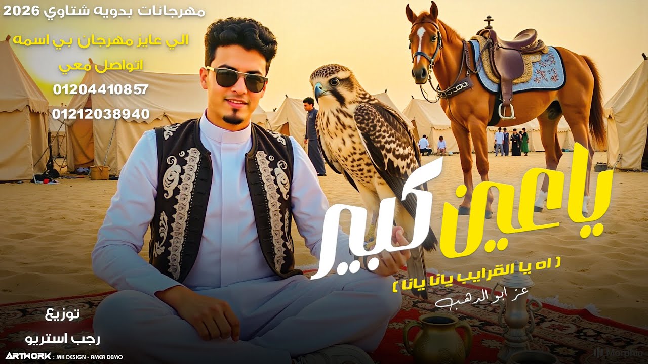 مهرجان | ياعين كبير 