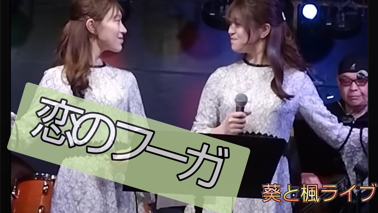 恋のフーガ 葵と楓昭和歌謡 ライブ コンサートイン恵比寿ジャンケンポン 2023.5.4
